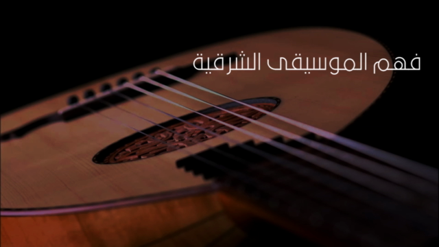 تعلم الموسيقى الشرقية – Screenshot 2
