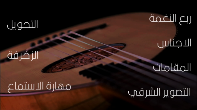 تعلم الموسيقى الشرقية – Screenshot 3