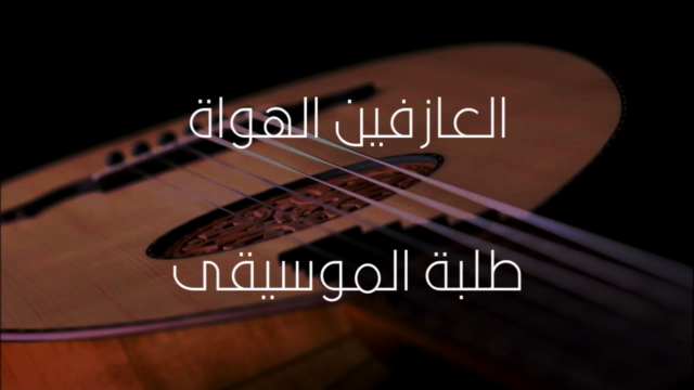 تعلم الموسيقى الشرقية – Screenshot 4