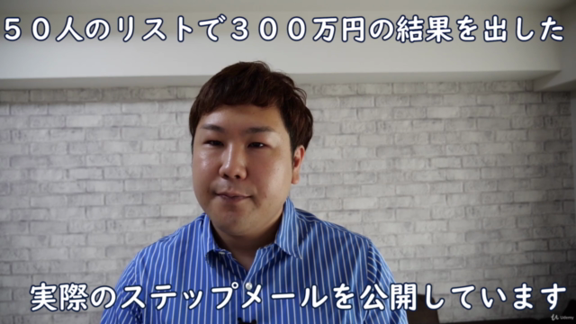 最小のリストで最大の結果を出す|ゼロからCVRの高いステップメールをマスターする講座|ダイレクトレスポンスマーケティング – Screenshot 1