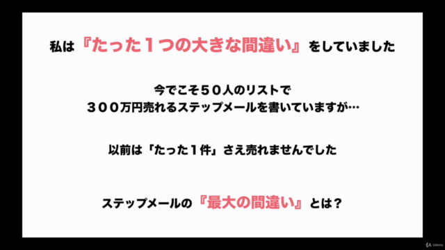 最小のリストで最大の結果を出す|ゼロからCVRの高いステップメールをマスターする講座|ダイレクトレスポンスマーケティング – Screenshot 3