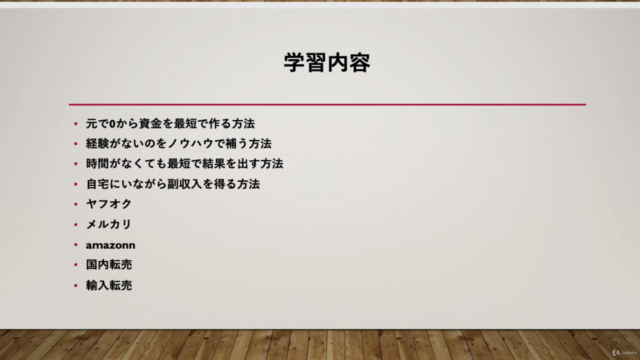 最速・最短ネット物販輸入ビジネスロードマップ【カリキュラム講座】 – Screenshot 4