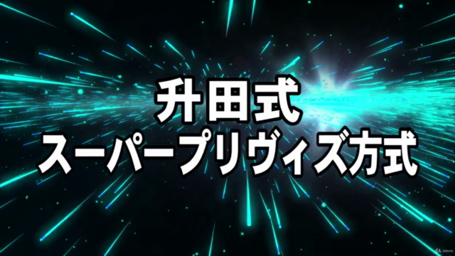 超実践的ストーリー映像製作講座・概要編 – Screenshot 1