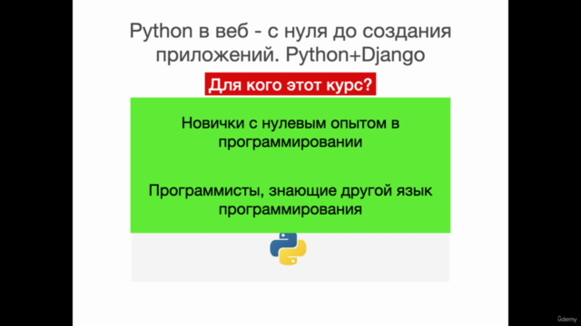 Python в веб с нуля до создания приложений. Python + Django - Screenshot_02