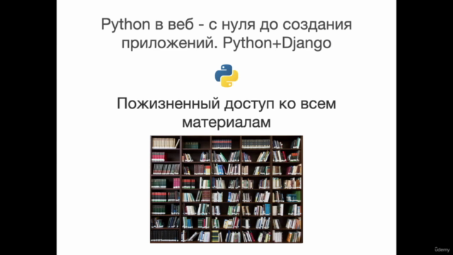 Python в веб с нуля до создания приложений. Python + Django - Screenshot_04