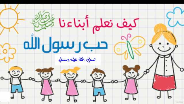 سلسلة عن سيرة الرسول محمد صلى الله عليه وسلم للأطفال – Screenshot 4