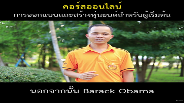 การออกแบบและสร้างหุ่นยนต์สำหรับผู้เริ่มต้น – Screenshot 1