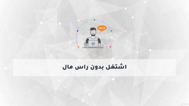 تعلم الووردبريس خطوة بخطوة للمبتدئين Wordpress – Screenshot 1