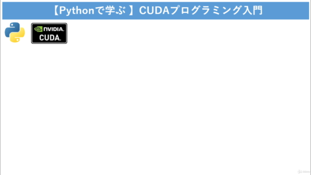 【Pythonで学ぶ 】CUDA プログラミング入門 - Screenshot_01
