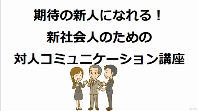 期待の新人になれる!新社会人のための対人コミュニケーション講座 – Screenshot 1