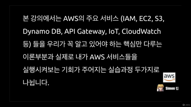 AWS(Amazon Web Service) 입문자를 위한 강의 – Screenshot 2