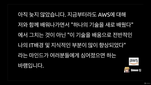 AWS(Amazon Web Service) 입문자를 위한 강의 – Screenshot 4