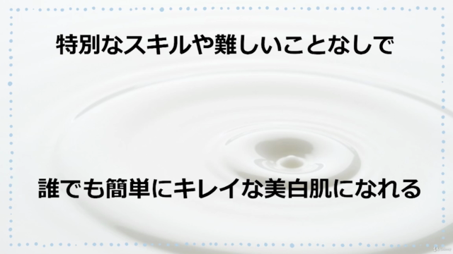 『白くて綺麗』と褒められる美白肌になる|美白スキンケアコース – Screenshot 1