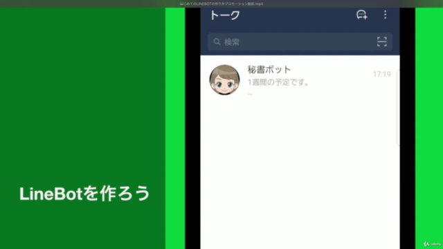 はじめてのLINEBOTの作り方 秘書ボットを作ろう – Screenshot 1
