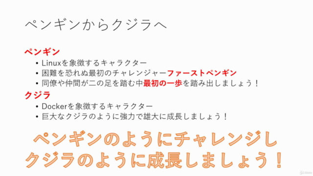 Linuxコマンドから始めるDocker ~ BE A FIRST PENGUIN AND GROW AS WHALE – Screenshot 4