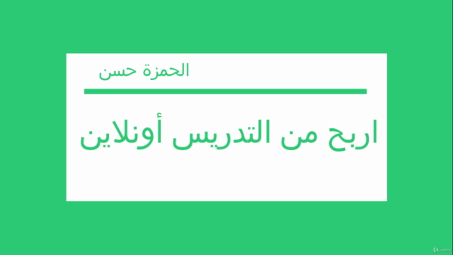 اربح من التدريس أون لاين - خطوة بخطوة من الصفر – Screenshot 1