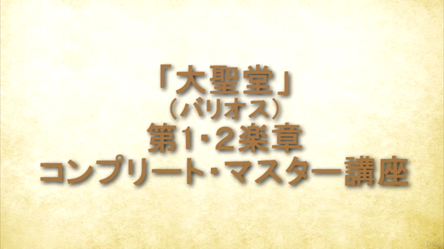 ビデオとTAB譜で明解!クラシックギター名曲「大聖堂(作曲:バリオス)第1・2楽章」コンプリートマスター講座 – Screenshot 1