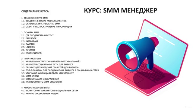 SMM Mastery: Эффективное управление социальными медиа – Screenshot 1