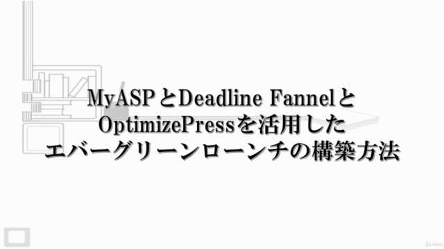 MyASPとDeadline FannelとOptimizepressを活用したエバーグリーンローンチの構築方法 – Screenshot 1