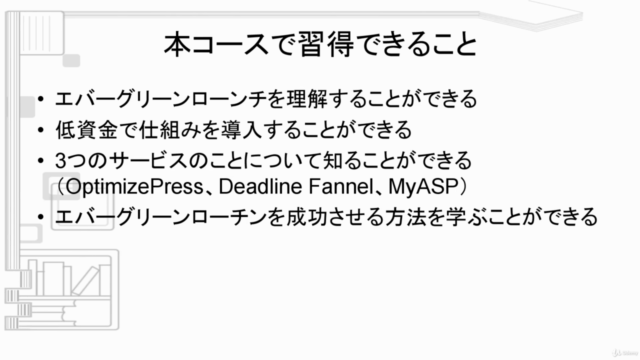 MyASPとDeadline FannelとOptimizepressを活用したエバーグリーンローンチの構築方法 – Screenshot 4