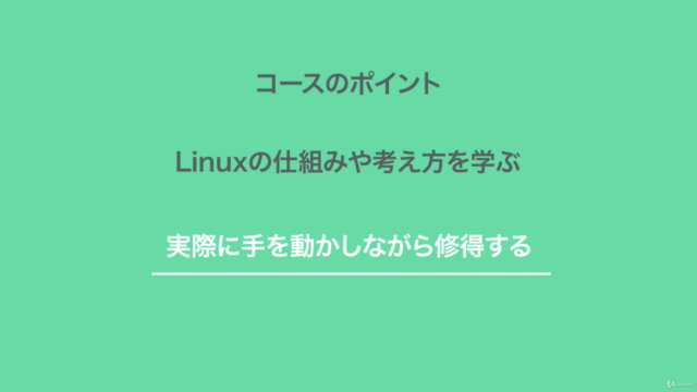 もう怖くないLinuxコマンド。手を動かしながらLinuxコマンドラインを5日間で身に付けよう – Screenshot 4