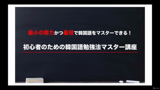 最小の努力かつ最短で韓国語をマスターできる!初心者のための韓国語勉強法マスター講座 – Screenshot 1