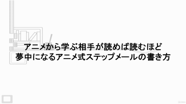 アニメから学ぶ相手が読めば読むほど夢中になるアニメ式ステップメールの書き方 – Screenshot 1