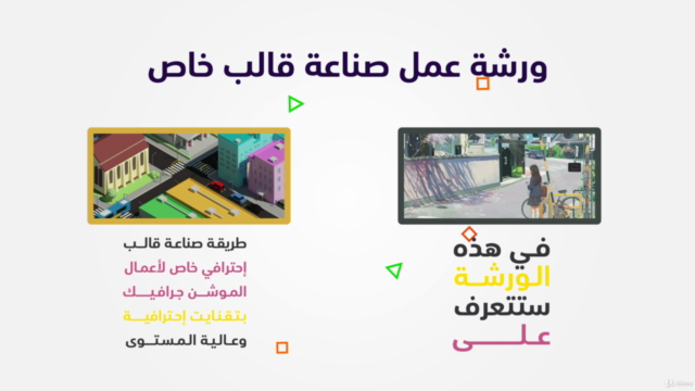 دورة إنشاء قوالب احترافية ببرنامج افترافيكت بتقنيات مميزة – Screenshot 1