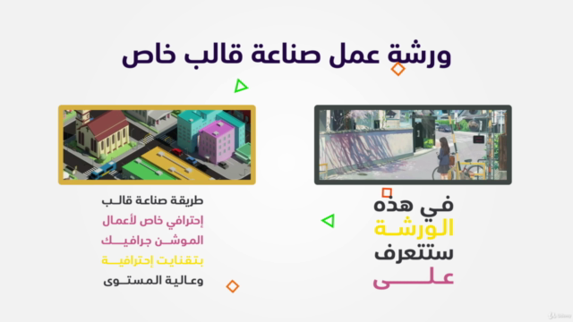 دورة إنشاء قوالب احترافية ببرنامج افترافيكت بتقنيات مميزة – Screenshot 2