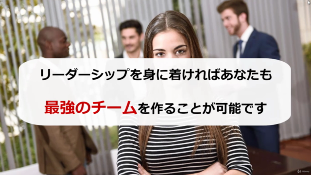 尊敬される憧れのチームリーダーになれる!最強のチームを作るためのリーダーシップマスター講座 – Screenshot 1