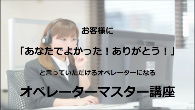 お客様に「あなたでよかった!ありがとう」と言っていただける最上のオペレーターになるオペレーターマスター講座 – Screenshot 1