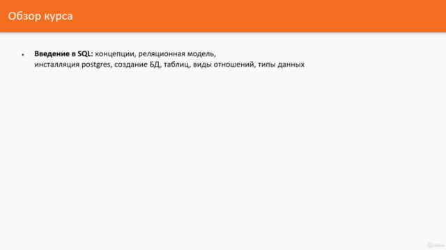 Практический курс для новичков по SQL и PostgreSQL – Screenshot 2