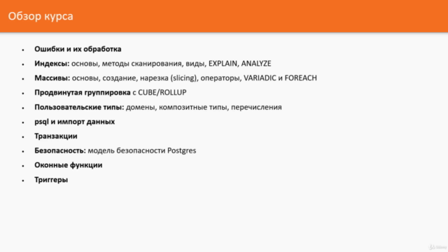 Практический курс для новичков по SQL и PostgreSQL – Screenshot 4