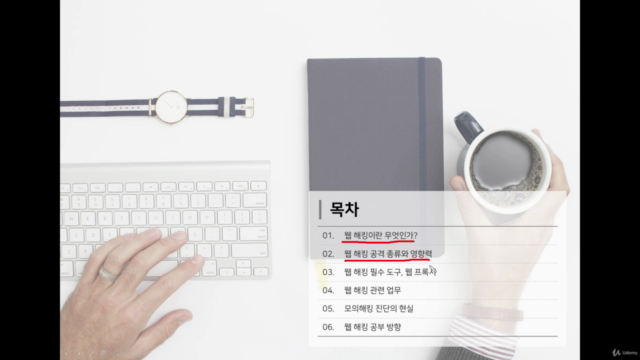 웹 해킹과 모의해킹 현업에 대한 이야기 – Screenshot 1