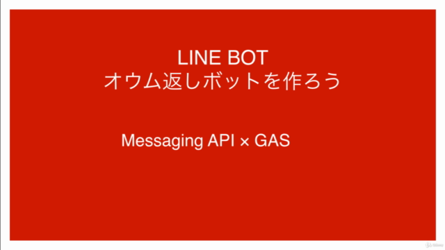 LINE BOTの作り方。オウム返しボットを作ろう – Screenshot 1
