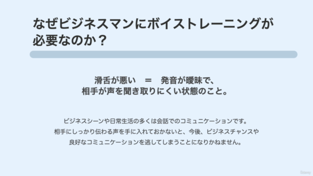 滑舌徹底改善ボイストレーニング講座【発声に困っているビジネスマン向け】テレワーク&リモートワークでお困りの方 – Screenshot 2