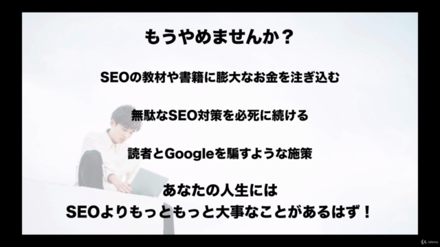 SEO対策はこの3つだけで成功する! もう一生迷わない超本質的なSEO対策マスターコース|SEOの本質習得クラス – Screenshot 4