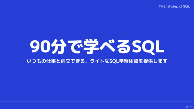 すぐに実務で役立つ! 文系ビジネスパーソンのためのはじめて学ぶSQL(超入門レベル) – Screenshot 1