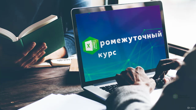Промежуточный курс обучения по Excel – Screenshot 4