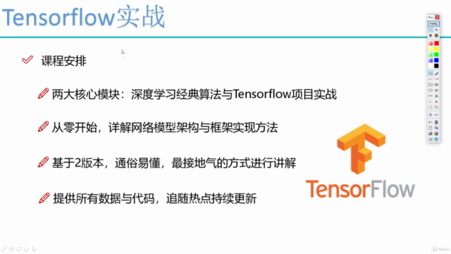 Python深度学习与Tensorflow2实战(2020新版) – Screenshot 1