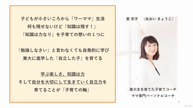 東大生を育てた親に学ぶ!10歳までに自発的に学ぶ『自立脳』を育てる子育てマスターコース – Screenshot 3