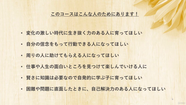 東大生を育てた親に学ぶ!10歳までに自発的に学ぶ『自立脳』を育てる子育てマスターコース – Screenshot 4