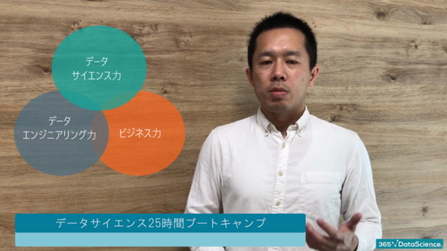 【世界で55万人が受講】データサイエンティストを目指すあなたへ〜データサイエンス25時間ブートキャンプ〜 – Screenshot 2