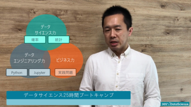【世界で55万人が受講】データサイエンティストを目指すあなたへ〜データサイエンス25時間ブートキャンプ〜 – Screenshot 4