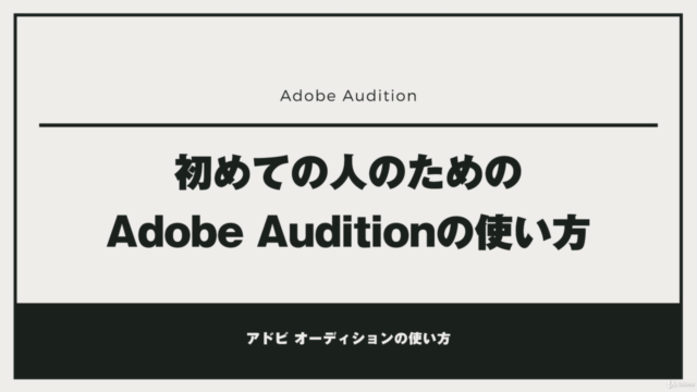 Adobe Audition CCの使い方!基礎マスターコース – Screenshot 1