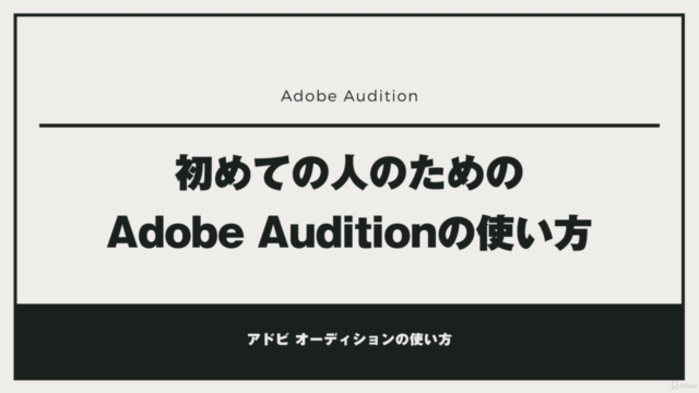Adobe Audition CCの使い方!基礎マスターコース – Screenshot 2