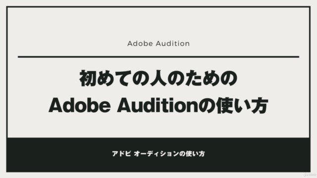 Adobe Audition CCの使い方!基礎マスターコース – Screenshot 3