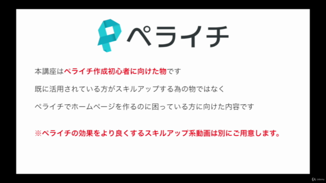 初心者でもキレイなホームページが作れる【ペライチ作成講座】 – Screenshot 1