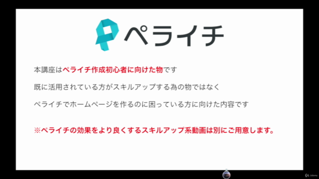 初心者でもキレイなホームページが作れる【ペライチ作成講座】 – Screenshot 2