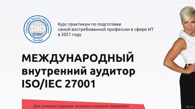 ВНУТРЕННИЙ АУДИТОР ИНФОРМАЦИОННОЙ БЕЗОПАСНОСТИ ISO/IEC 27001 – Screenshot 2